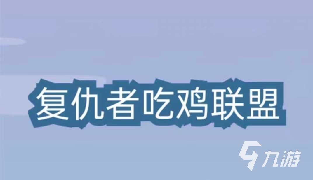 2022有什么比较好玩的几款游戏推荐 最新比较好玩的手游排行榜