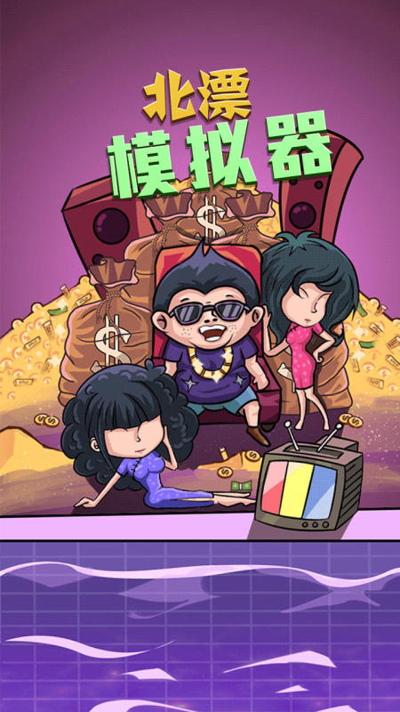 北漂截圖
