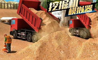 可以体验挖掘机的游戏下载大全2022 几款超级好玩的类似挖掘机的手游下载推荐截图