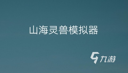 有没有真正的山海经风格的游戏下载大全2022 几款超级好玩的山海经风格手游下载推荐