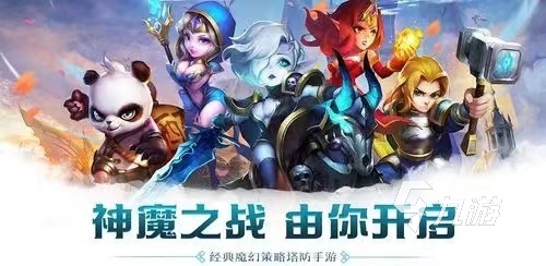 手游塔防游戏排行榜前十名2022 最火爆刺激的塔防类手游推荐