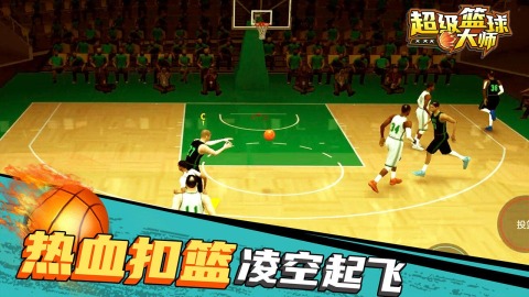 超级篮球大师截图1