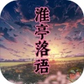 淮亭落語(yǔ)