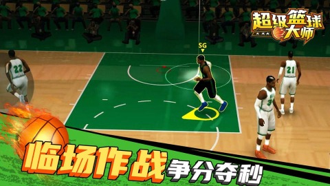超级篮球大师截图4