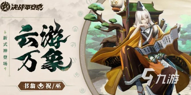 決戰(zhàn)平安京書翁什么時(shí)候出 正式上線日期分享