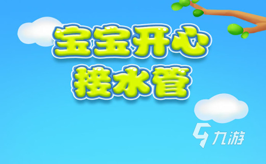 儿童节的游戏下载大全2022 超级好玩的适合儿童节的游戏有哪些