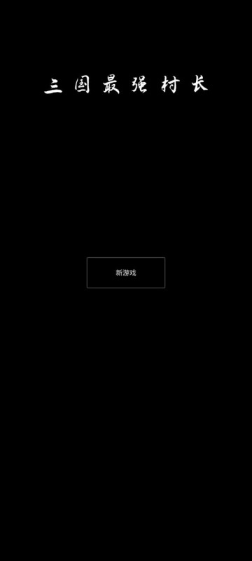 三国最强村长截图