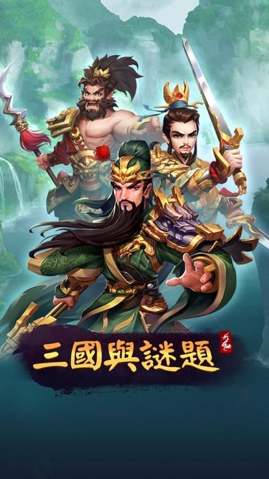 三国与谜题截图1