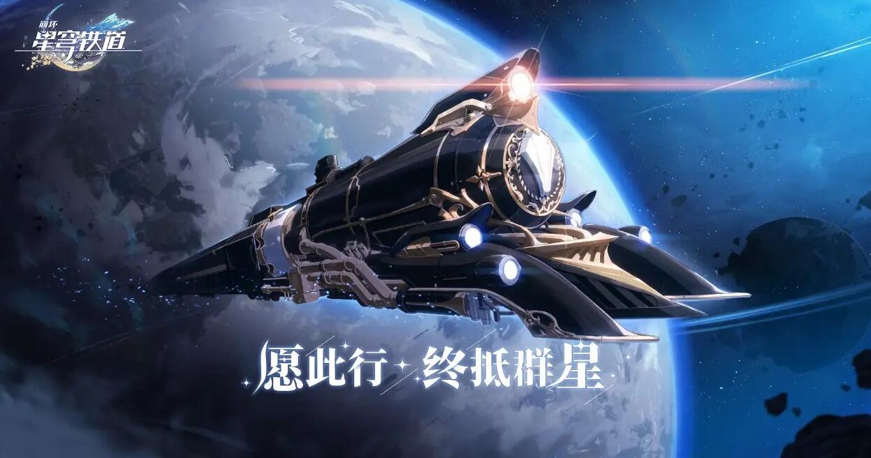崩坏星穹铁道下载地址2022 正版崩坏星穹铁道下载教程截图