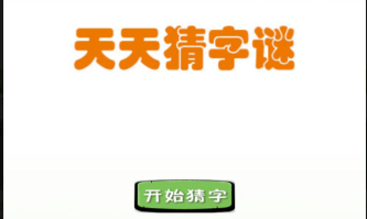 热门的字谜游戏手游推荐 市面上爆火的字谜手机游戏2022截图