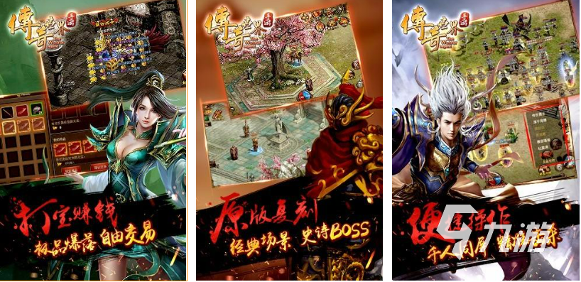 2022好玩的真正的3d传奇手游有哪些 传奇类似的手机游戏推荐下载大全