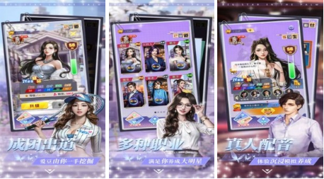 明星养成游戏榜单合集 明星养成游戏有什么2022
