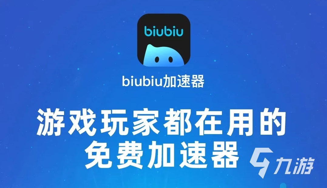 好用的国内加速器免费下载2022 国内加速器免费有哪些