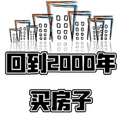 回到2000年買(mǎi)房子加速器