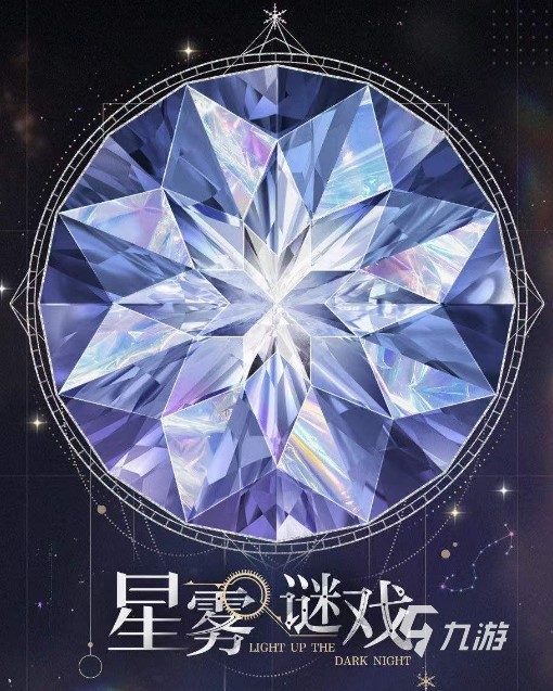 光與夜之戀星霧謎戲怎么玩 星霧謎戲玩法介紹