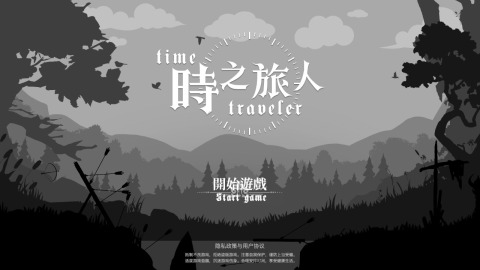时之旅人截图