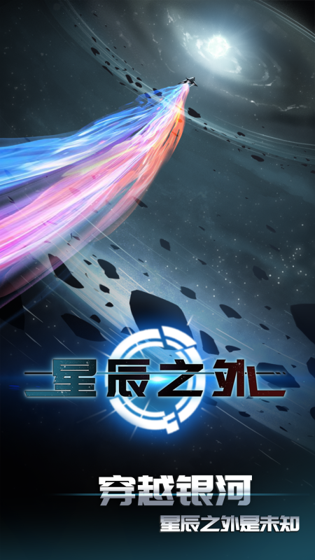 星辰之外截图
