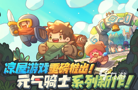 元?dú)怛T士新作下載安裝內(nèi)測(cè)版2022 元?dú)怛T士新作內(nèi)測(cè)版下載地址