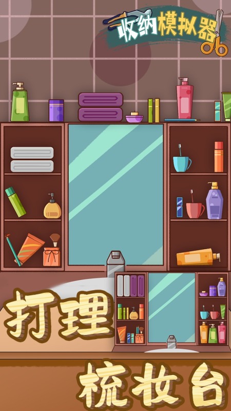 收纳模拟器截图3