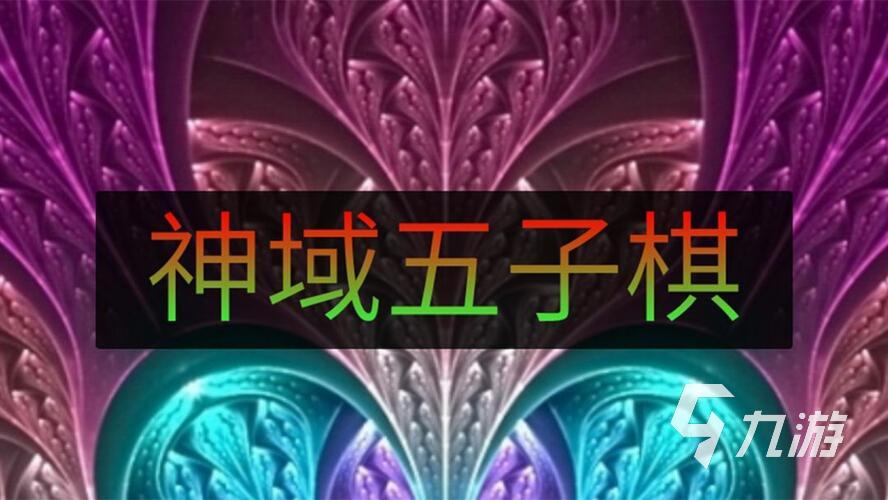 超好玩的游戲五子棋推薦2022 最火熱的五子棋游戲有哪些