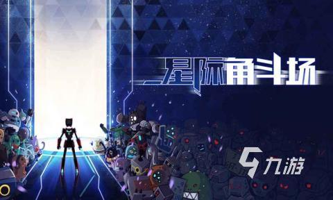 星际角斗场游戏下载2022 星际角斗场手机版下载链接
