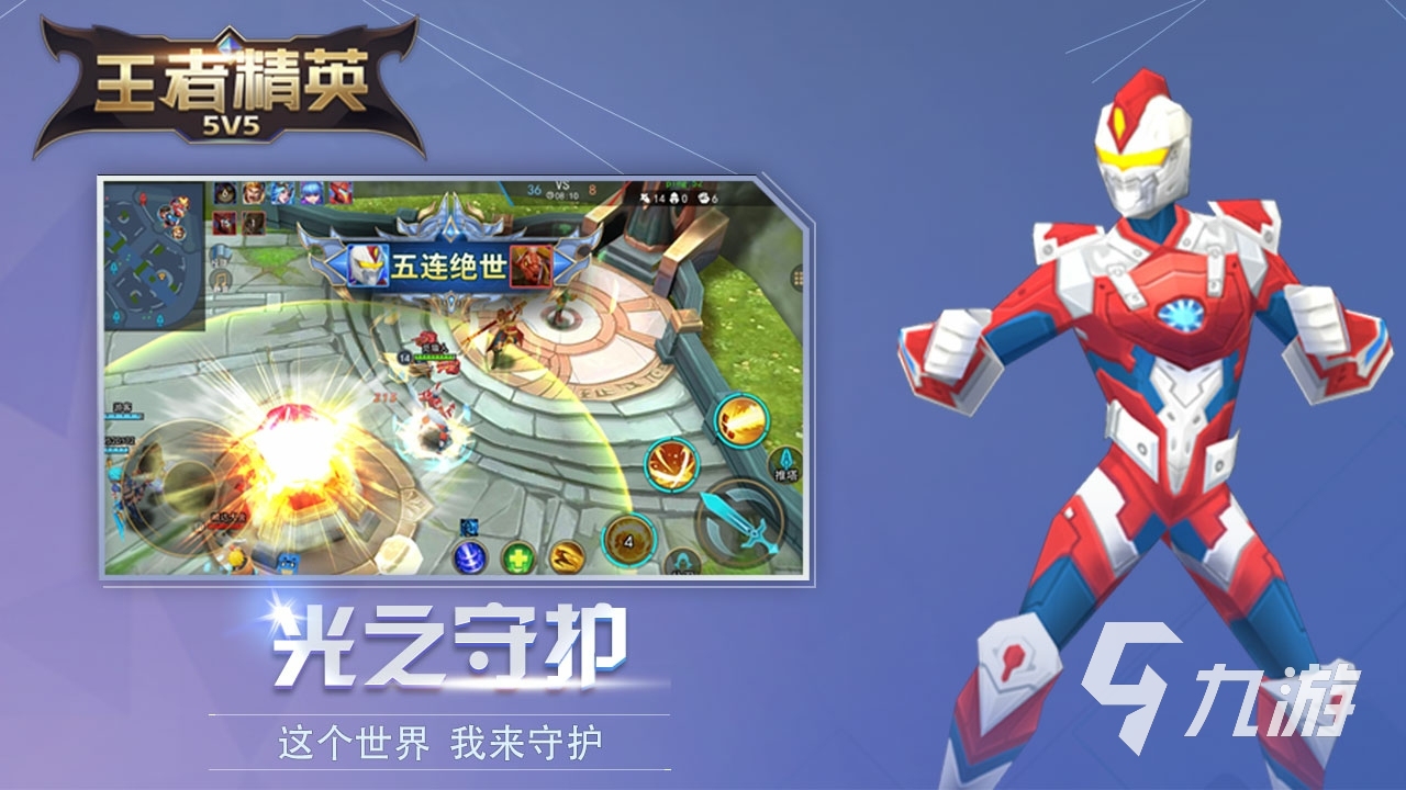 王者精英5v5游戲下載分享2022 王者精英5v5下載安裝教程