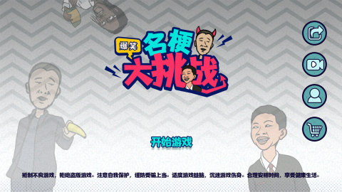 名梗大挑战截图