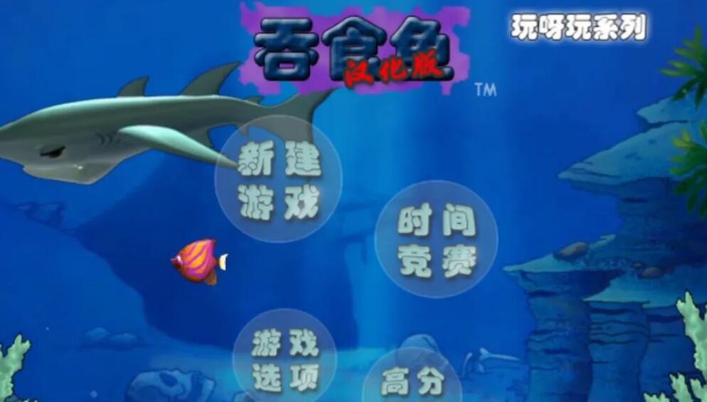 最新版本吞食鱼下载2022 正版吞食鱼下载安装