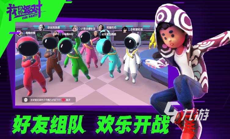 手机版我们的派对游戏下载中文版2022 我们的派对游戏安卓版下载