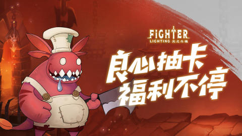 光之斗魂截图4