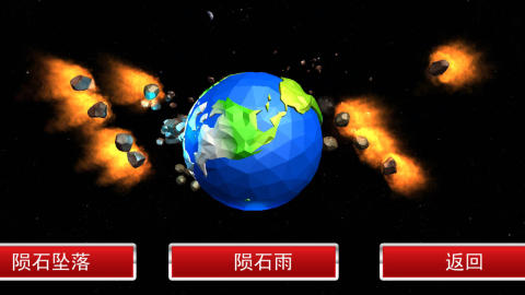 星球毁灭截图2