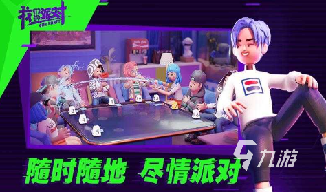手机版我们的派对游戏下载中文版2022 我们的派对游戏安卓版下载