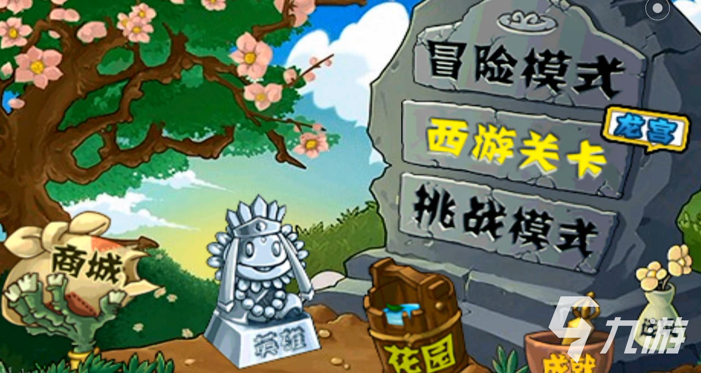 西游版植物大戰(zhàn)僵尸下載渠道2022 西游版植物大戰(zhàn)僵尸下載教程