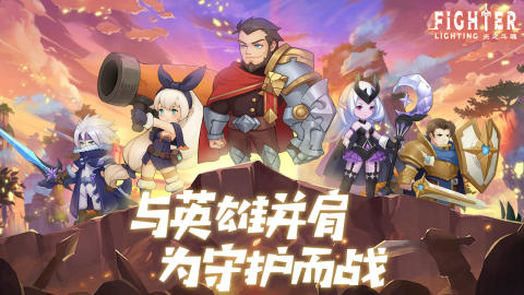 光之斗魂截图