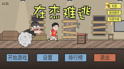 在杰难逃截图2