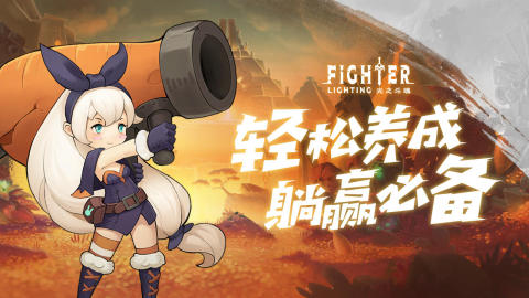 光之斗魂截图2