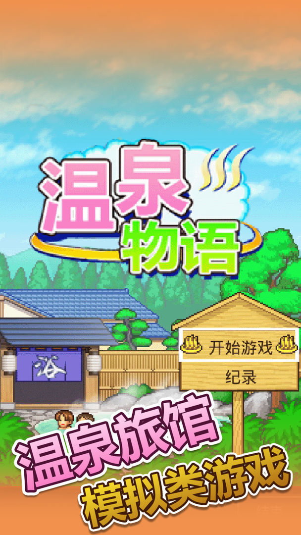 温泉物语游戏下载链接2022 温泉物语最新版游戏下载教程