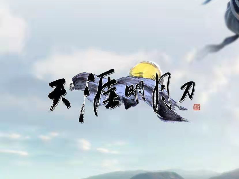 天涯明月刀手游下载安装2022 正版天涯明月刀手游下载