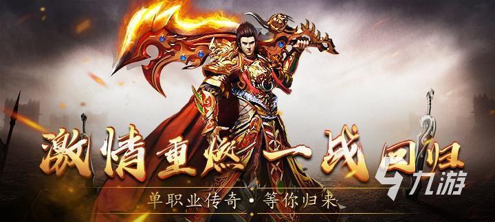 0氪传奇手游排行榜推荐2022 超好玩的不用氪金的传奇手游有哪些