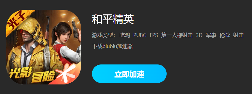 和平精英国际服游戏加速器推荐2022 高效好用的和平精英国际服加速器截图