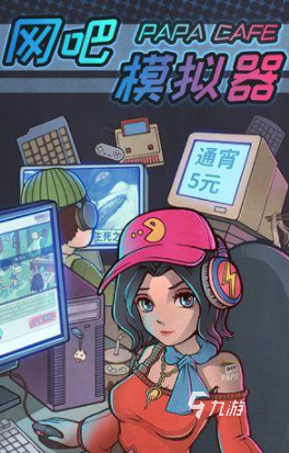 2022网吧模拟器正版游戏下载安装 免费网吧模拟器正版游戏地址