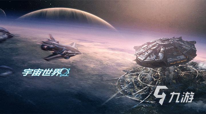 宇宙世界游戏下载安装2022 宇宙世界游戏下载地址