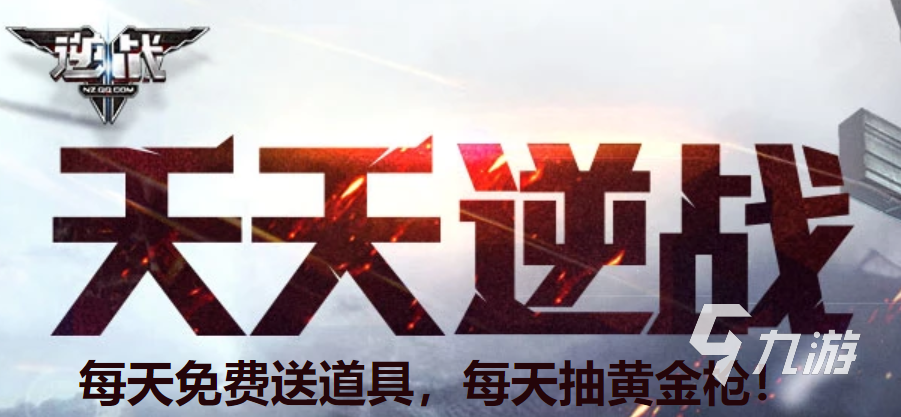 天天逆战手游下载安装2022 天天逆战手游下载地址