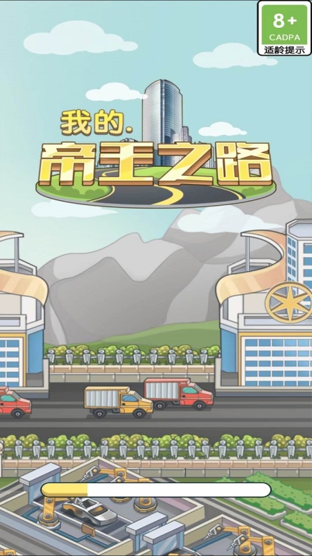 我的帝王之路截图