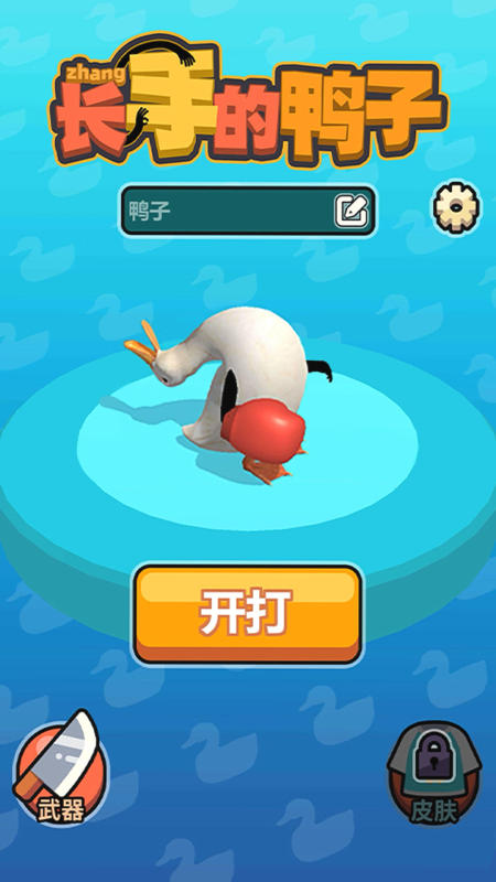 長手的鴨子截圖4