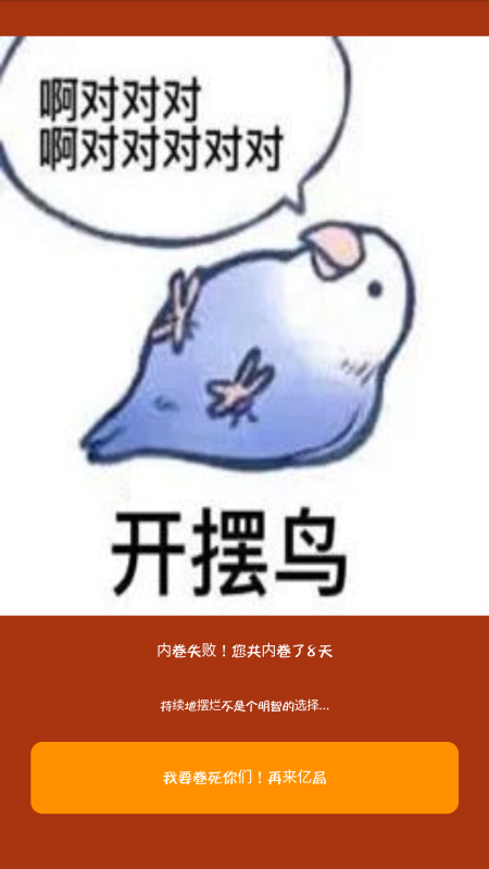 我要内卷截图3