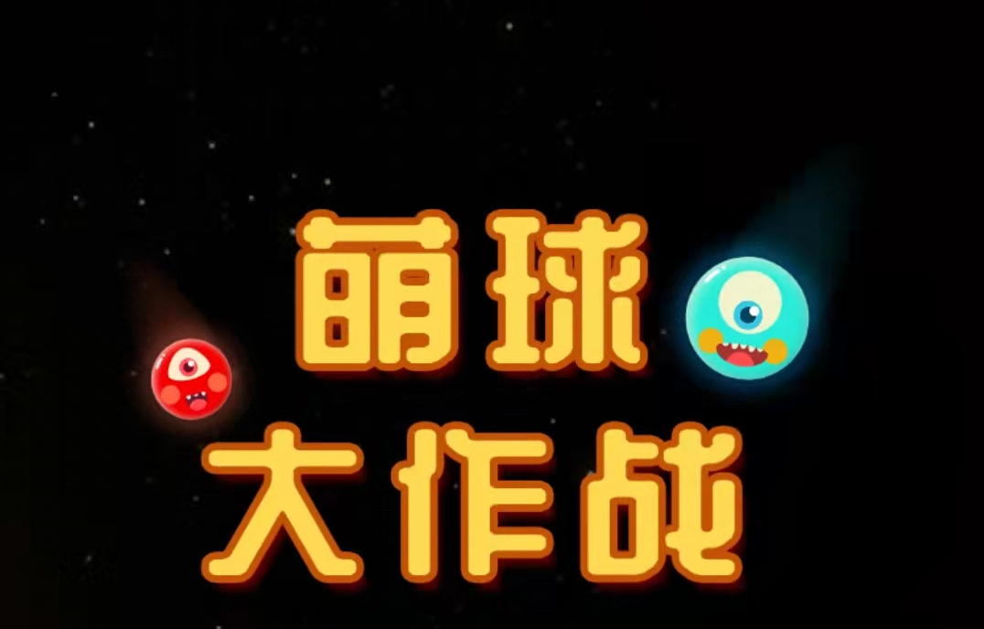 萌球大作戰(zhàn)下載最新版2022 萌球大作戰(zhàn)最新版免費(fèi)下載