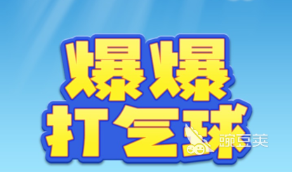 那些好玩的打气球游戏2022 热门的打气球游戏推荐