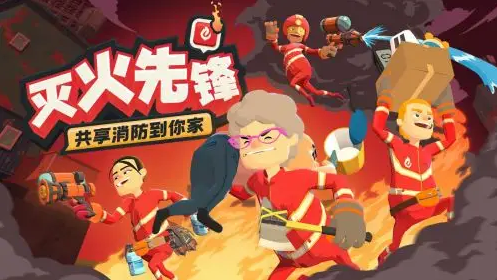 灭火先锋游戏下载中文版2022 灭火先锋游戏下载安装