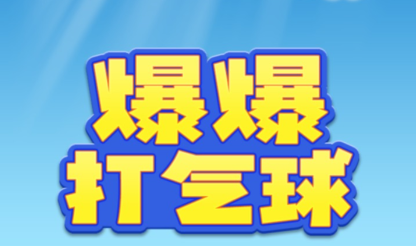 好玩的打气球游戏合集 那些热门的打气球游戏2022